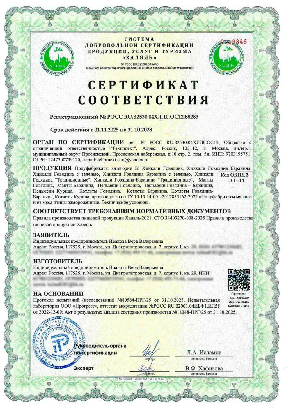 Сертификат - Полуфабрикаты категории Б: Хинкали Говядина, Хинкали Говядина Баранина, Хинкали Говядина с зеленью, Хинкали Говядина Баранина с зеленью, Хинкали Говядина "Традиционные", Хинкали Говядина-Баранина "Традиционные", Манты Говядина, Манты Баранина, Пельмени Говядина, Пельмени Говядина – Баранина, Пельмени Курица, Котлеты Говядина, Котлеты Баранина, Котлеты Говядина-Баранина, Котлеты Курица, производство по ТУ 10.13.14-001-2017855162-2022 «Полуфабрикаты мясные и из мяса птицы замороженные. Технические условия».