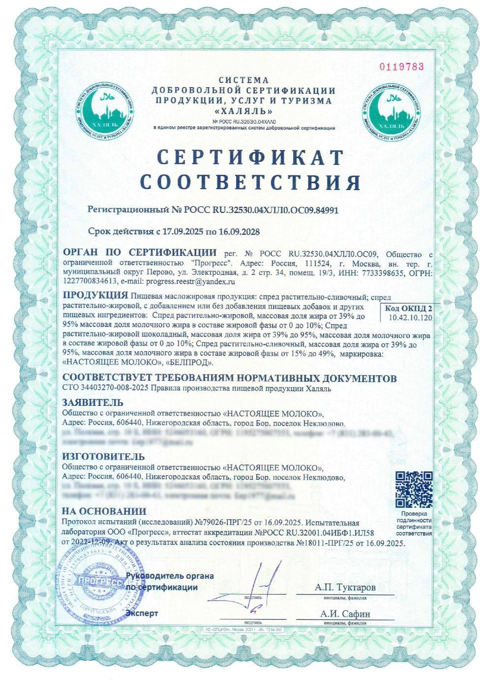 Сертификат - Пищевая масложировая продукция: cпред растительно-сливочный; cпред растительно-жировой, с добавлением или без добавления пищевых добавок и других пищевых ингредиентов: Спред растительно-жировой, массовая доля жира от 39% до 95% массовая доля молочного жира в составе жировой фазы от 0 до 10%; Спред растительно-жировой шоколадный, массовая доля жира от 39% до 95%, массовая доля молочного жира в составе жировой фазы от 0 до 10%; Спред растительно-сливочный, массовая доля жира от 39% до 95%, массовая доля молочного жира в составе жировой фазы от 15% до 49%, маркировка: «НАСТОЯЩЕЕ МОЛОКО», «БЕЛПРОД».