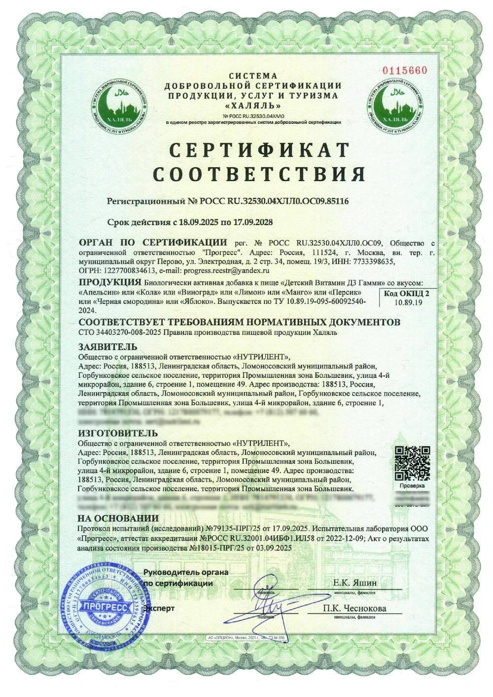 Сертификат - Биологически активная добавка к пище «Детский Витамин Д3 Гамми» со вкусом: «Апельсин» или «Кола» или «Виноград» или «Лимон» или «Манго» или «Персик» или «Черная смородина» или «Яблоко». Выпускается по ТУ 10.89.19-095-60092540-2024.