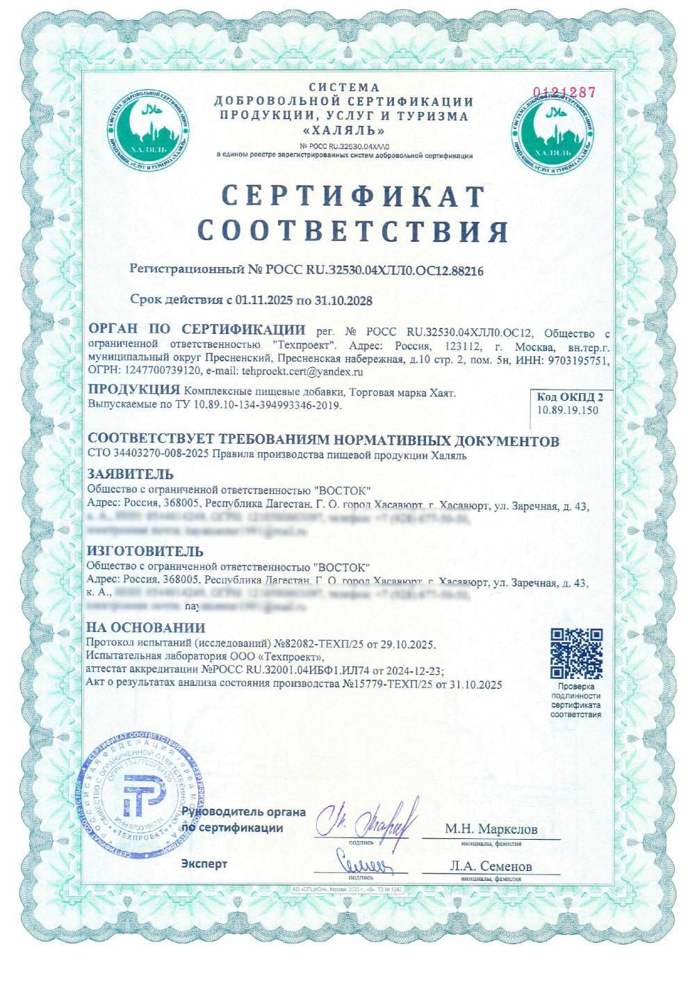 Сертификат - Комплексные пищевые добавки, Торговая марка Хаят. Выпускаемые по ТУ 10.89.10-134-394993346-2019.