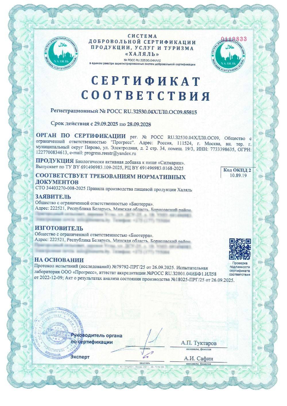 Сертификат - Биологически активная добавка к пище «Силмарин».
Выпускает по ТУ BY 691496983.109-2025, РЦ ВY 691496983.0168-2025