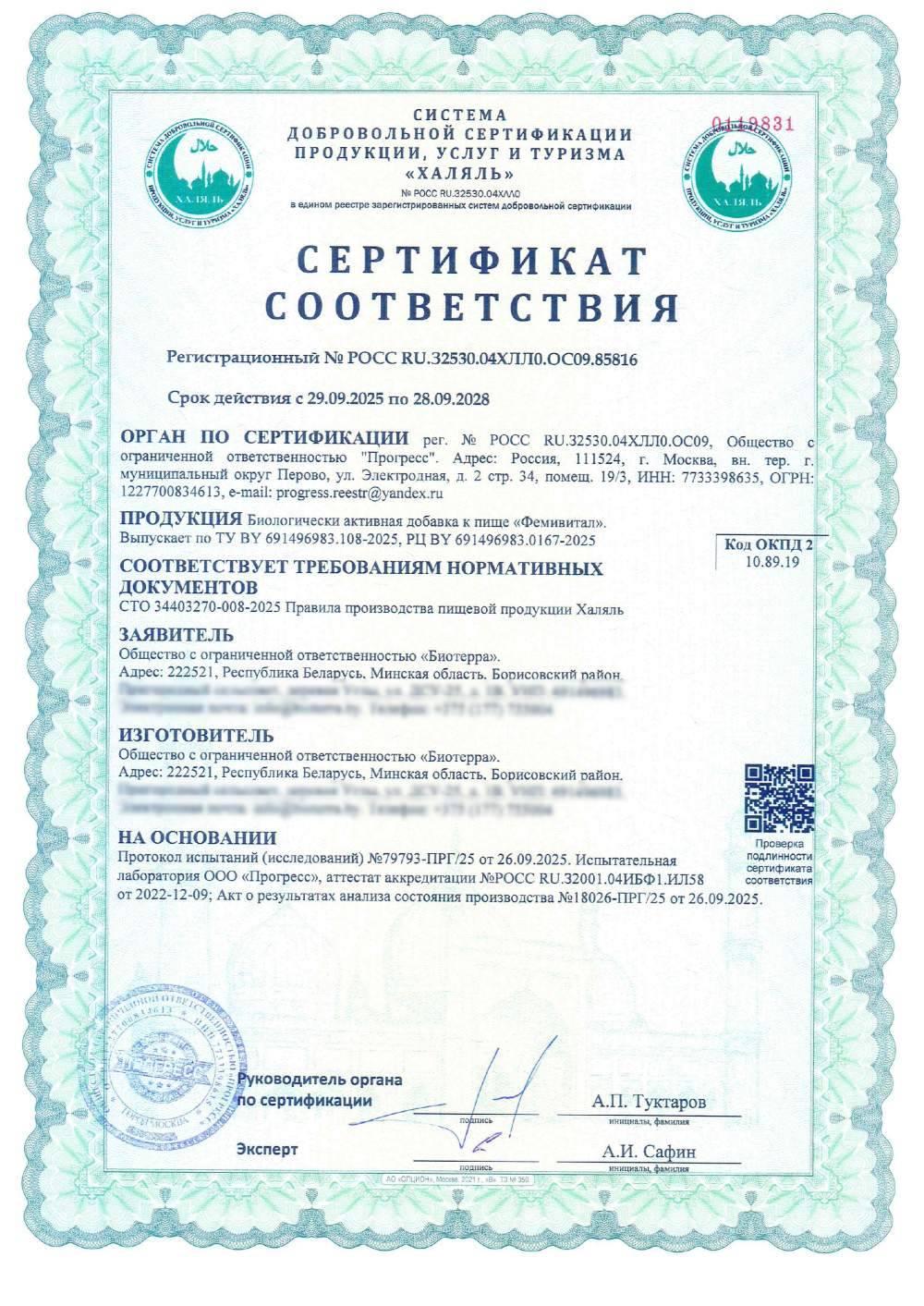 Сертификат - Биологически активная добавка к пище «Фемивитал».
Выпускает по ТУ BY 691496983.108-2025, РЦ ВY 691496983.0167-2025