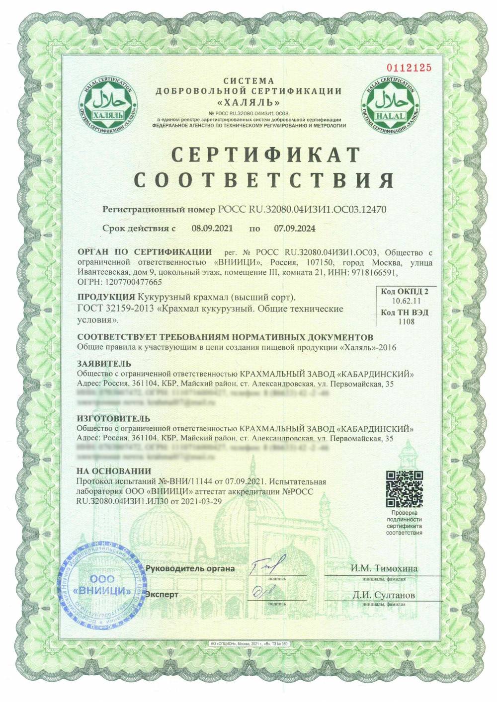 Сертификат - Кукурузный крахмал (высший сорт). ГОСТ 32159-2013 «Крахмал кукурузный. Общие технические условия».
