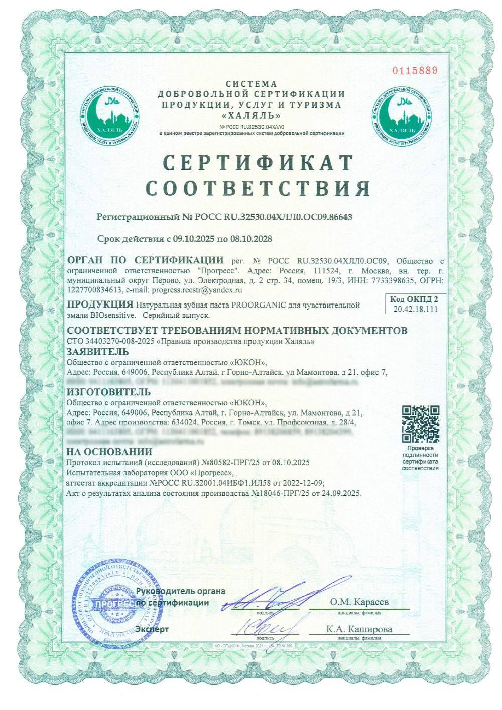 Сертификат - Натуральная зубная паста PROORGANIC для чувствительной эмали BIOsensitive. Серийный выпуск.