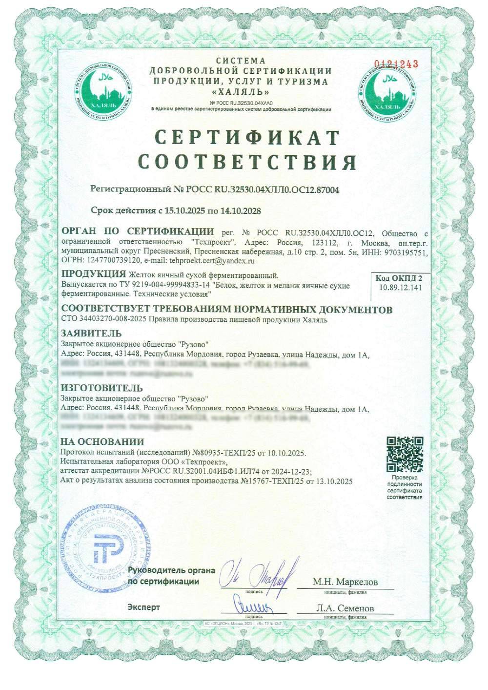Сертификат - Желток яичный сухой ферментированный.
Выпускается по ТУ 9219-004-99994833-14 "Белок, желток и меланж яичные сухие ферментированные. Технические условия"