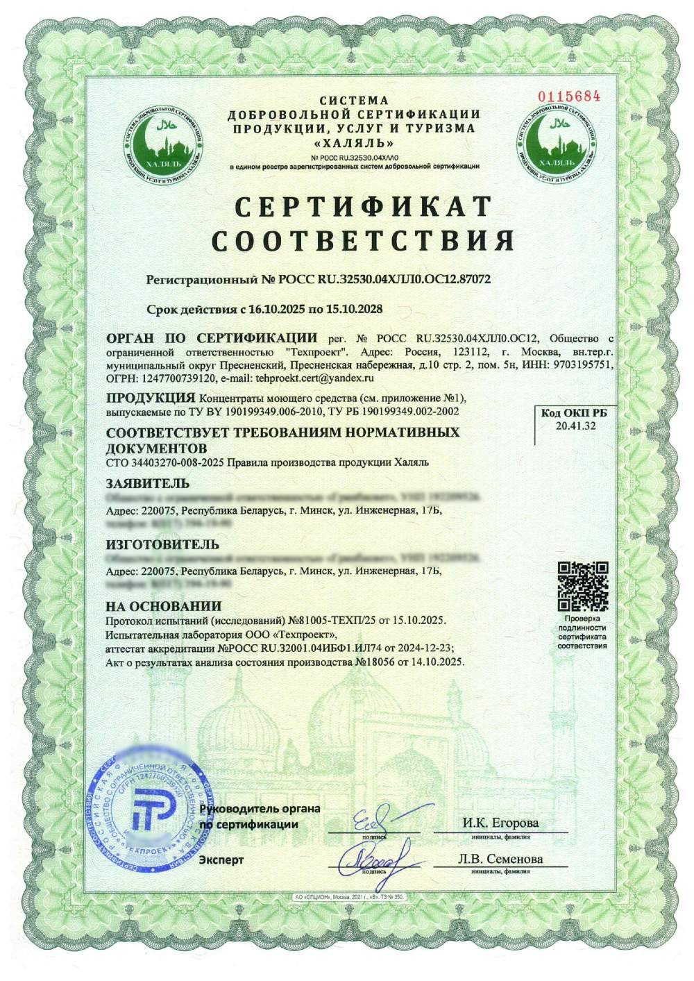 Сертификат - Концентраты моющего средства ,
выпускаемые по ТУ BY 190199349.006-2010, ТУ РБ 190199349.002-2002
(см. приложение №1)
