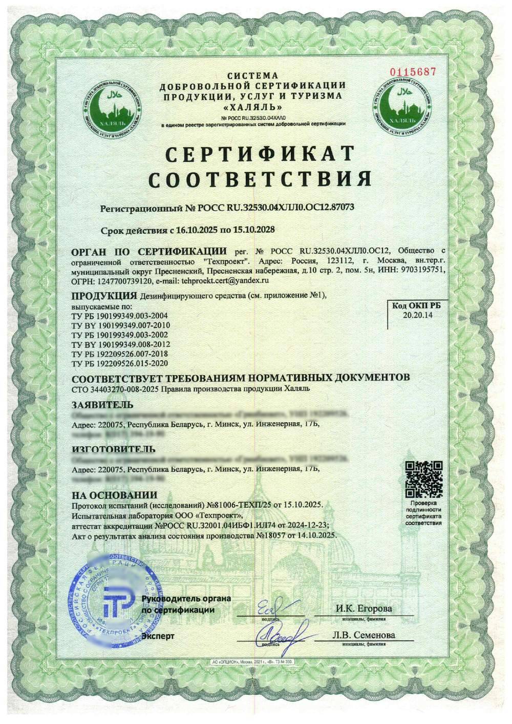Сертификат - Дезинфицирующего средства, выпускаемые по ТУ РБ 190199349.003-2004
ТУ BY 190199349.007-2010
ТУ РБ 190199349.003-2002
ТУ BY 190199349.008-2012
ТУ РБ 192209526.007-2018
ТУ РБ 192209526.015-2020
(см. приложение №1)