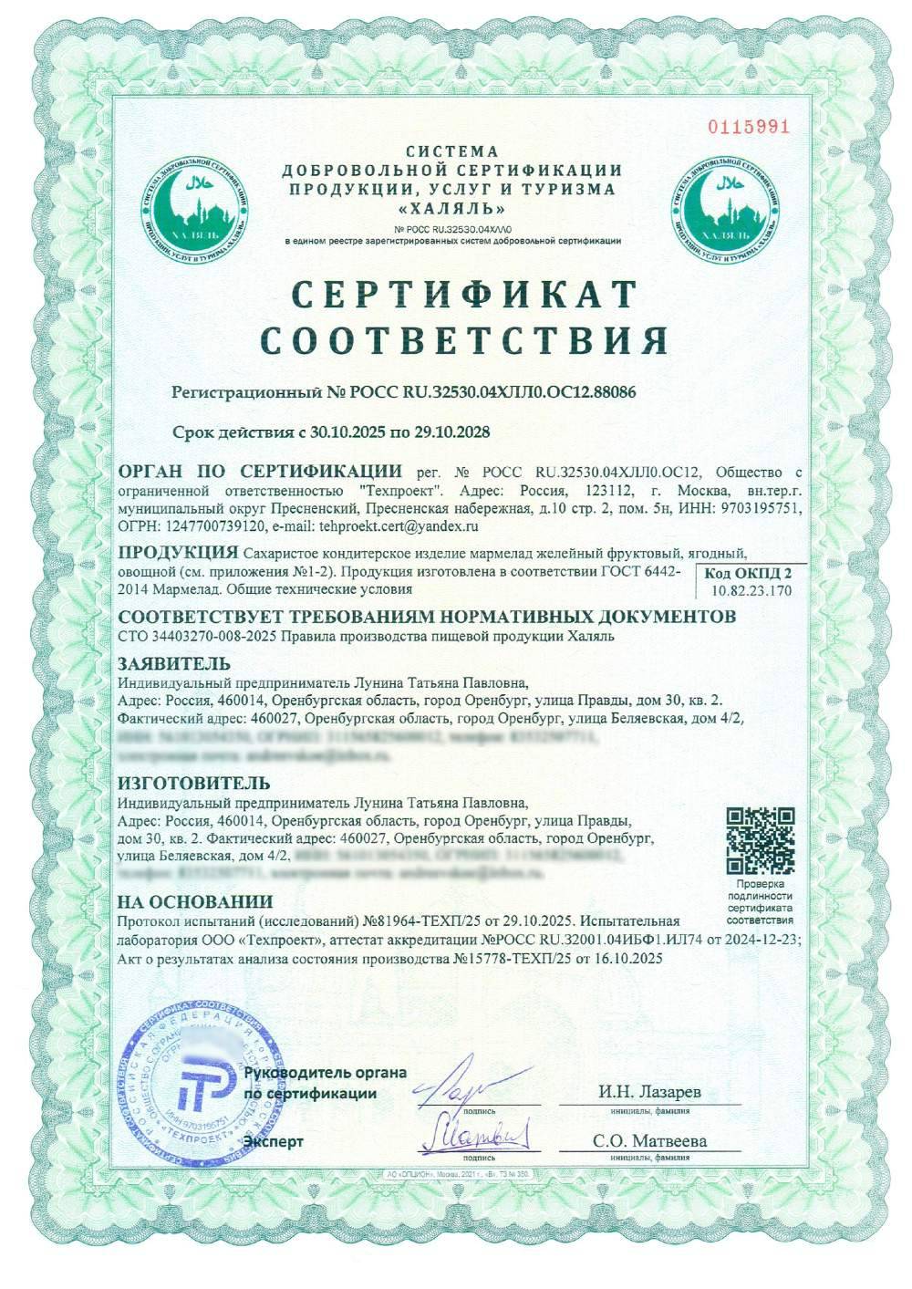 Сертификат - Сахаристое кондитерское изделие мармелад желейный фруктовый, ягодный, овощной. Продукция изготовлена в соответствии ГОСТ 6442-2014 Мармелад. Общие технические условия.(см. приложение №1)