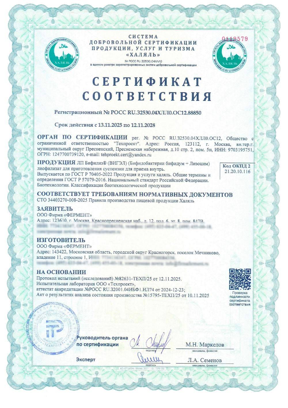 Сертификат - ЛП Бифилиз® (ВИГЭЛ) (Бифидобактерии бифидум + Лизоцим)
лиофилизат для приготовления суспензии для приема внутрь.
Выпускается по ГОСТ Р 70405-2022 Продукция и услуги халяль. Общие термины и определения ГОСТ Р 57079-2016. Национальный стандарт Российской Федерации. Биотехнологии. Классификация биотехнологической продукции
