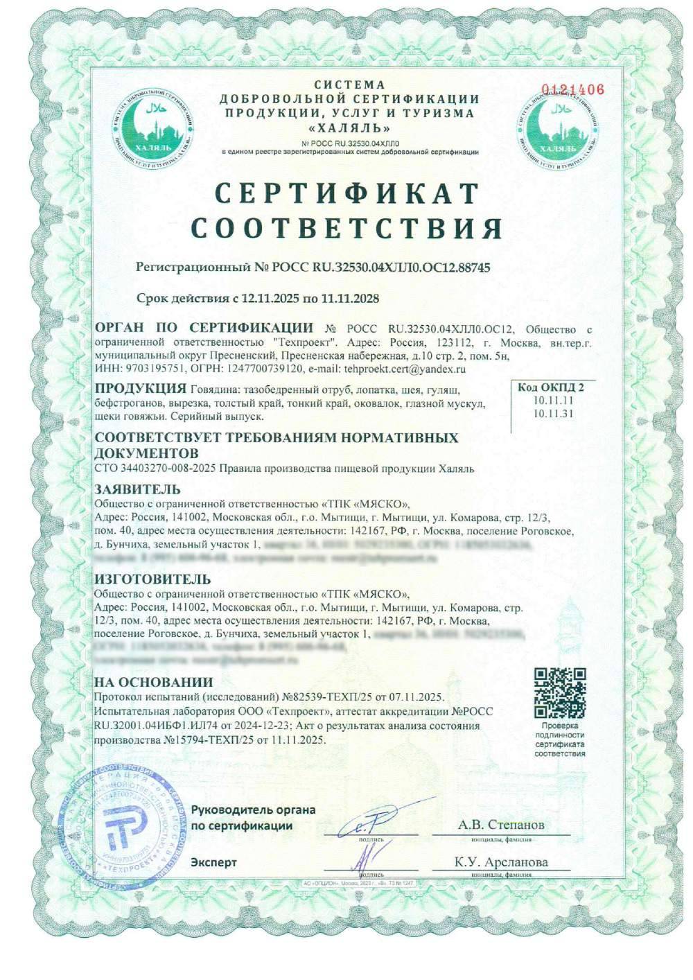 Сертификат - Говядина: тазобедренный отруб, лопатка, шея, гуляш, бефстроганов, вырезка, толстый край, тонкий край, оковалок, глазной мускул, щеки говяжьи. Серийный выпуск.