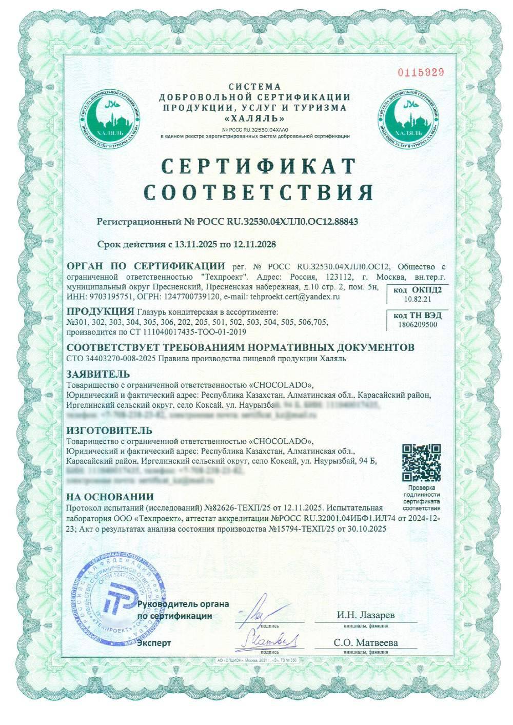 Сертификат - Глазурь кондитерская в ассортименте:
№301, 302, 303, 304, 305, 306, 202, 205, 501, 502, 503, 504, 505, 506,705, производится по СТ 111040017435-ТОО-01-2019