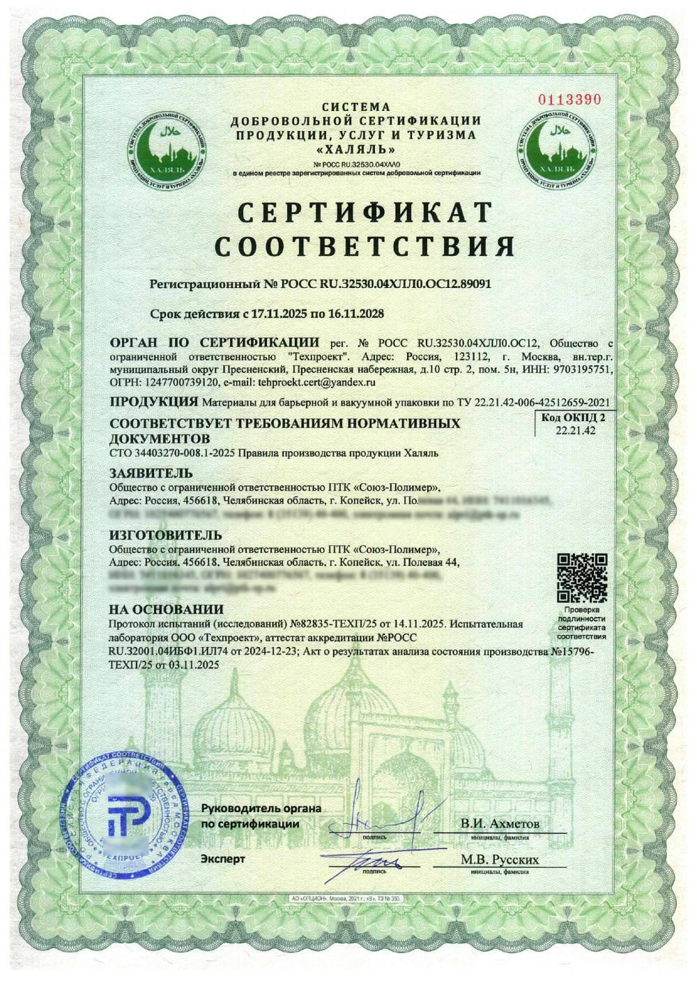 Сертификат - Материалы для барьерной и вакуумной упаковки по ТУ 22.21.42-006-42512659-2021