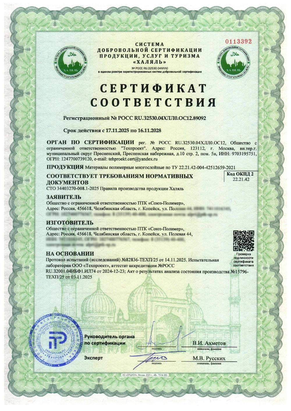Сертификат - Материалы полимерные многослойные по ТУ 22.21.42-004-42512659-2021