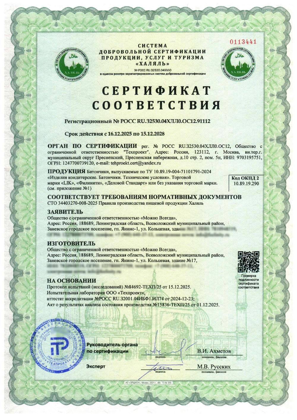 Сертификат - Батончики, выпускаемые по ТУ 10.89.19-004-71101791-2024
«Изделия кондитерские. Батончики. Технические условия». Торговой
марки «LIK», «Филинити», «Деловой Стандарт» или без указания торговой марки.
(см. приложение №1)