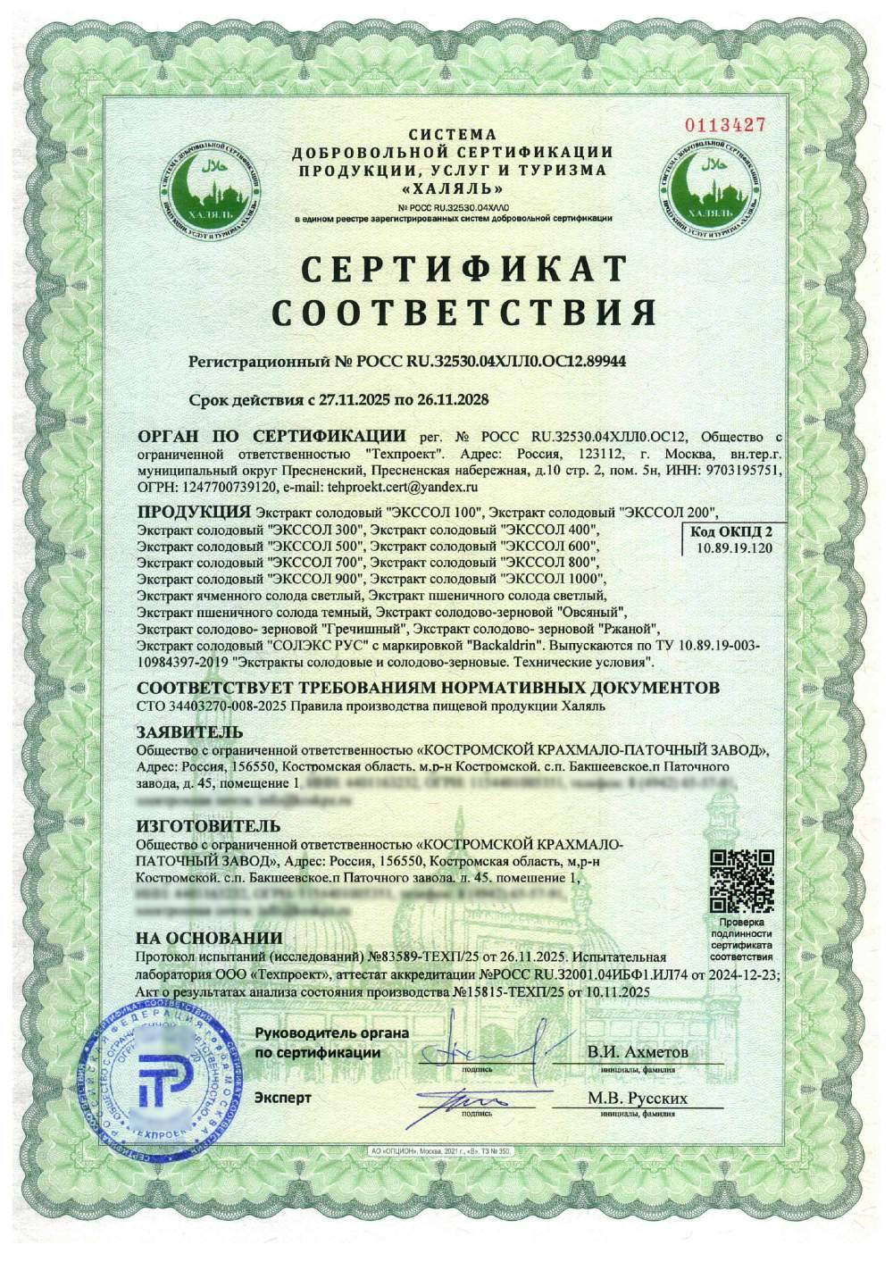 Сертификат - Экстракт солодовый "ЭКССОЛ 100", Экстракт солодовый "ЭКССОЛ 200", Экстракт солодовый "ЭКССОЛ 300", Экстракт солодовый "ЭКССОЛ 400", Экстракт солодовый "ЭКССОЛ 500", Экстракт солодовый "ЭКССОЛ 600", Экстракт солодовый "ЭКССОЛ 700", Экстракт солодовый "ЭКССОЛ 800", Экстракт солодовый "ЭКССОЛ 900", Экстракт солодовый "ЭКССОЛ 1000", Экстракт ячменного солода светлый, Экстракт пшеничного солода светлый, Экстракт пшеничного солода темный, Экстракт солодово-зерновой "Овсяный", Экстракт солодово- зерновой "Гречишный", Экстракт солодово- зерновой "Ржаной", Экстракт солодовый "СОЛЭКС РУС" с маркировкой "Backaldrin". Выпускаются по ТУ 10.89.19-003-10984397-2019 "Экстракты солодовые и солодово-зерновые. Технические условия".