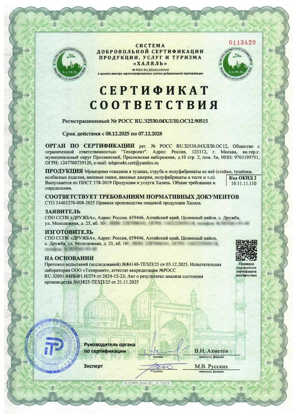 Сертификат - Мраморная говядина в тушках, отруба и полуфабрикаты из неё (стейки, тушёнка, колбасные изделия, вяленые снеки, вяленые джерки, полуфабрикаты в тесте и т.п). Выпускается по ПНСТ 378-2019 Продукция и услуги Халяль. Общие требования и определения.