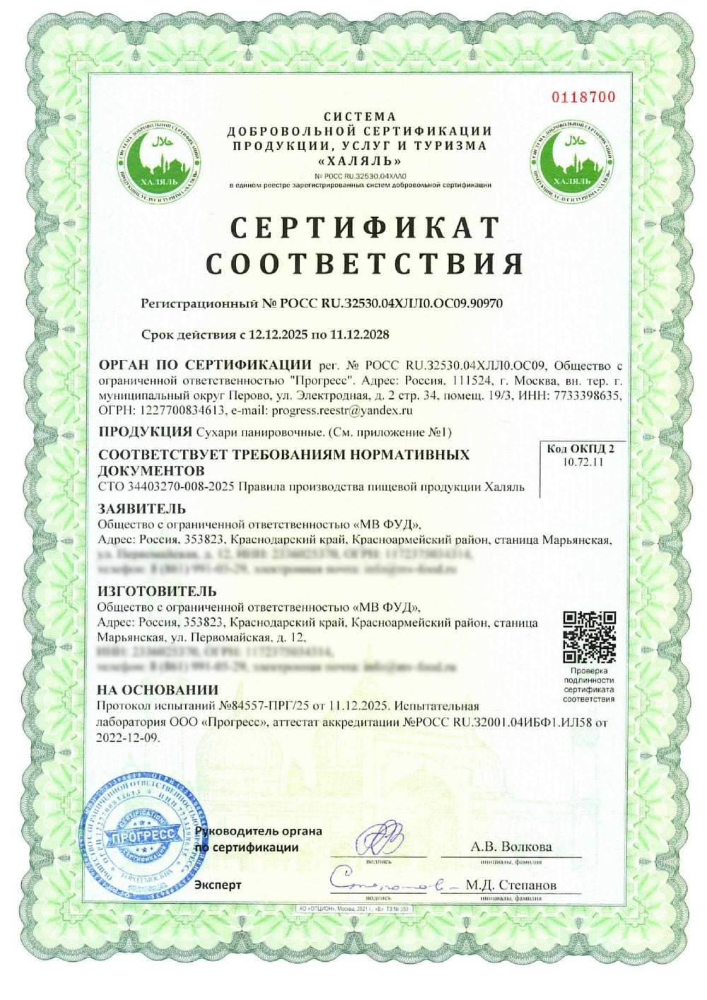 Сертификат - Сухари панировочные.(см. приложение №1)