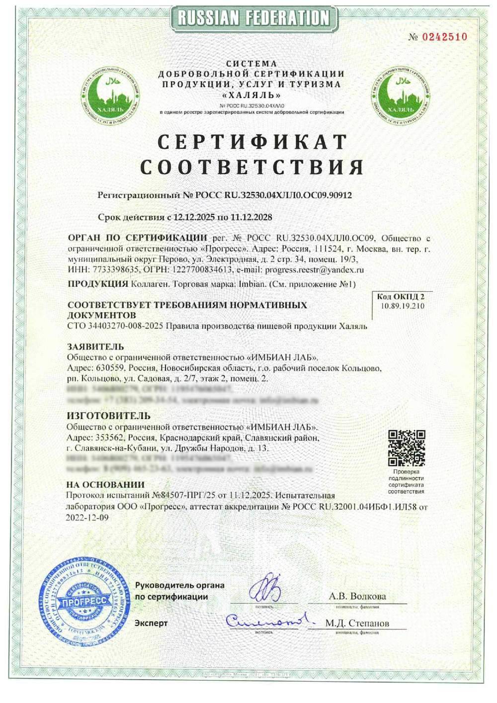 Сертификат - Коллаген. Торговая марка: Imbian.(см. приложение №1)