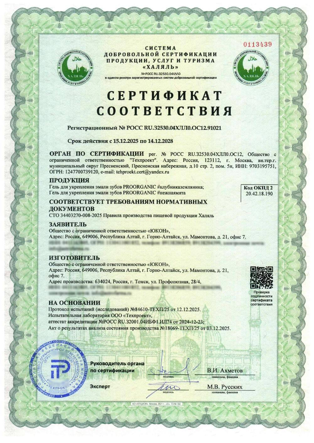 Сертификат - Гель для укрепления эмали зубов PROORGANIC #клубниказемляника; Гель для укрепления эмали зубов PROORGANIC #нежнаямята