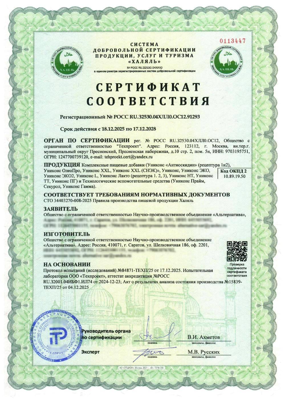 Сертификат - Комплексные пищевые добавки (Униконс «Антиоскидин» (рецептура 1и2), Униконс ОлеоПро, Униконс XXL, Униконс XXL (СНЭК)», Униконс, Униконс ЭКО, Униконс ЭКО2, Униконс L, Униконс Лакто (рецептура 1. 2, 3), Униконс НТ, Униконс ТТ, Униконс ПГ) и Технологические вспомогательные средства (Униконс Прайм, Секурол, Униконс Гамма).