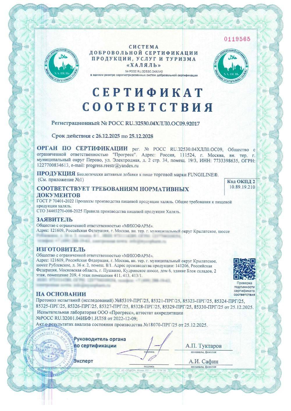 Сертификат - Биологически активные добавки к пище торговой марки FUNGILINE®.
(См. приложение №1)
(см. приложение №1)