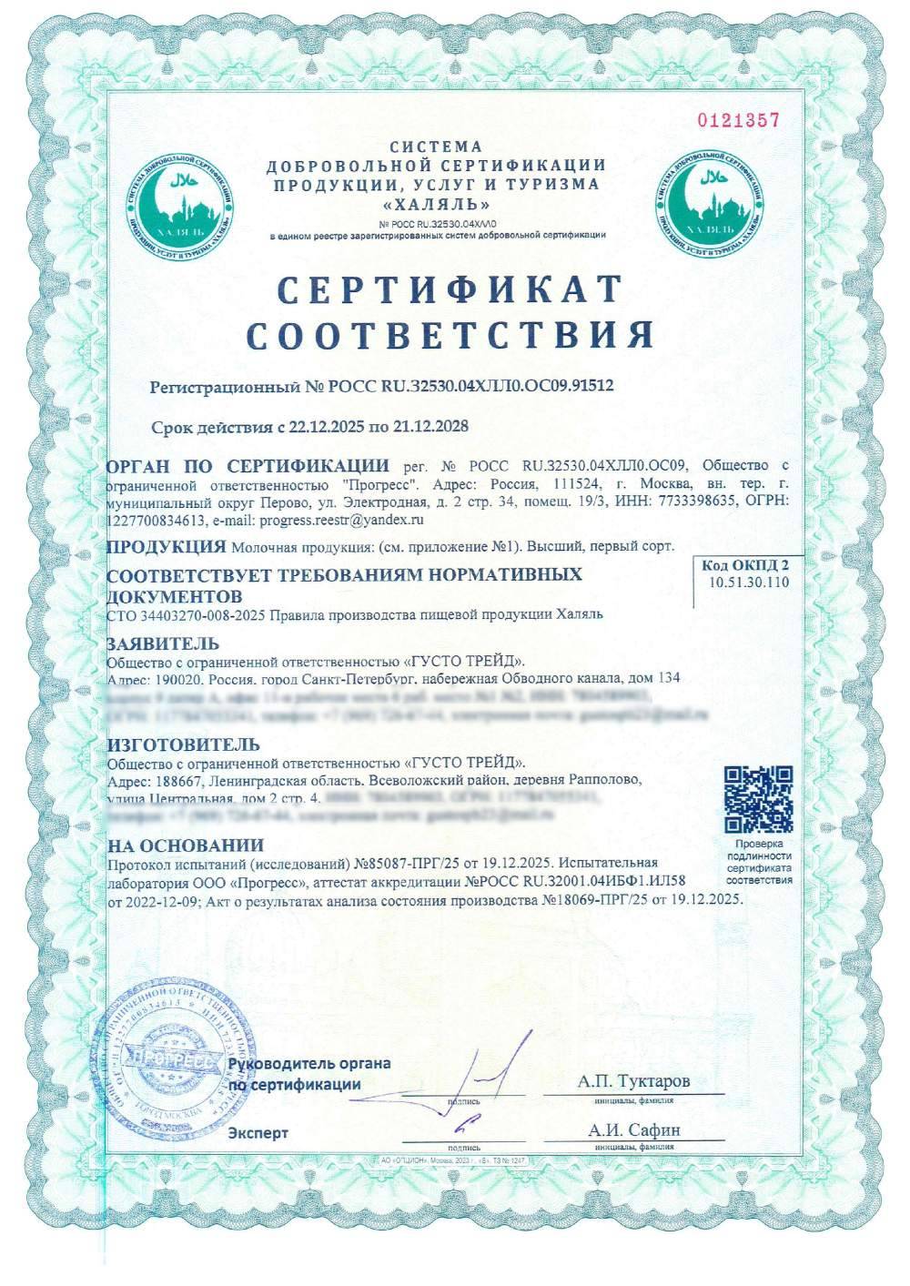 Сертификат - Молочная продукция: . Высший, первый сорт.(см. приложение №1)