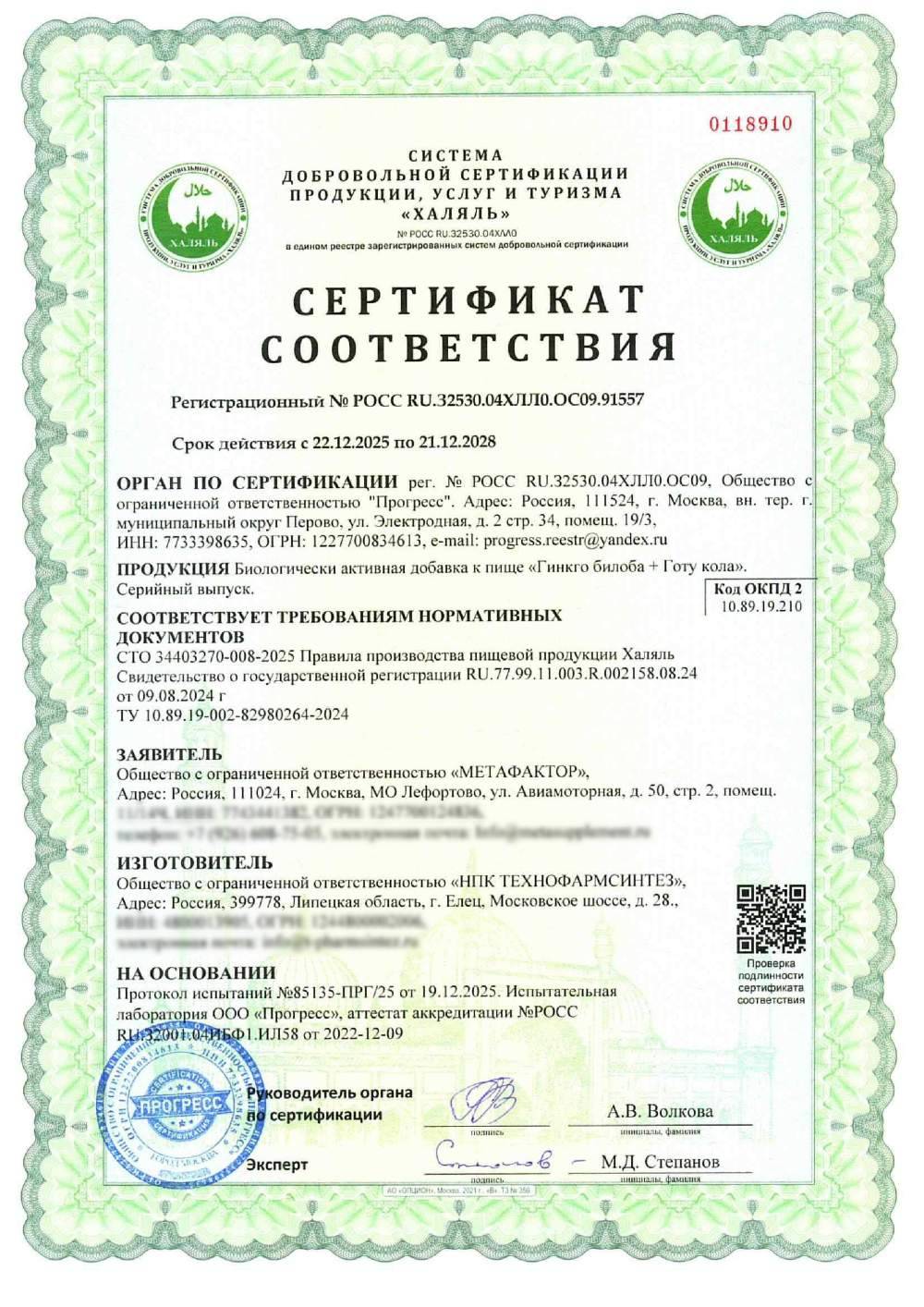 Сертификат - Биологически активная добавка к пище «Гинкго билоба + Готу кола». Серийный выпуск.
