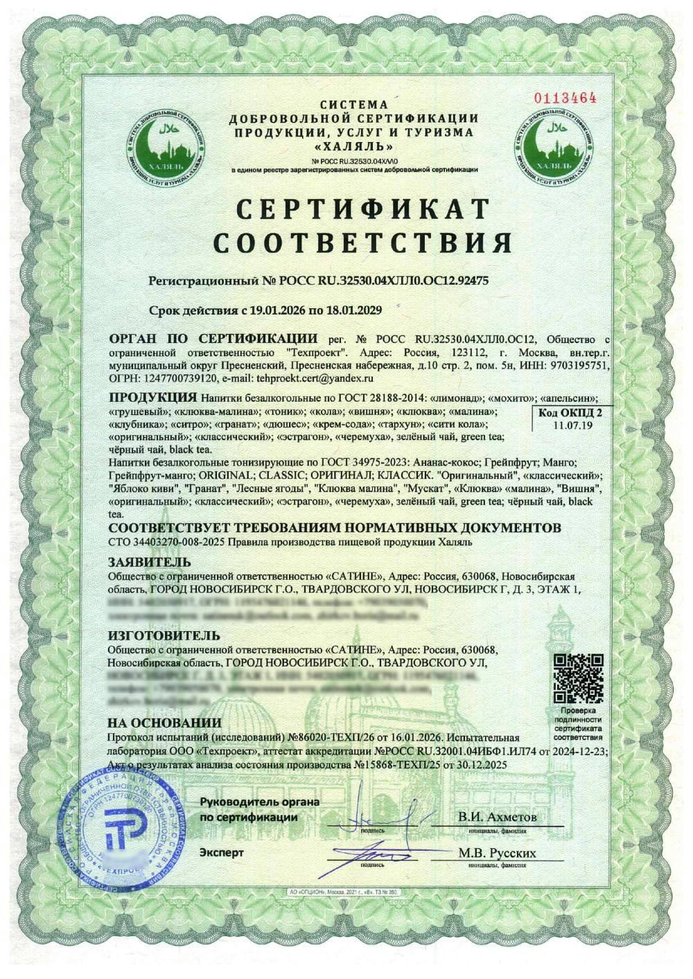 Сертификат - Напитки безалкогольные по ГОСТ 28188-2014: «лимонад»; «мохито»; «апельсин»; «грушевый»; «клюква-малина»; «тоник»; «кола»; «вишня»; «клюква»; «малина»; «клубника»; «ситро»; «гранат»; «дюшес»; «крем-сода»; «тархун»; «сити кола»; «оригинальный»; «классический»; «эстрагон», «черемуха», зелёный чай, green tea; чёрный чай, black tea.
Напитки безалкогольные тонизирующие по ГОСТ 34975-2023: Ананас-кокос; Грейпфрут; Манго; Грейпфрут-манго; ORIGINAL; CLASSIC; ОРИГИНАЛ; КЛАССИК. "Оригинальный", «классический»; "Яблоко киви", "Гранат", "Лесные ягоды", "Клюква малина", "Мускат", «Клюква» «малина», "Вишня", «оригинальный»; «классический»; «эстрагон», «черемуха», зелёный чай, green tea; чёрный чай, black tea.